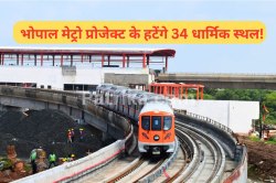भोपाल मेट्रो प्रोजेक्ट में ‘हटेंगे’ 34 धार्मिक स्थान, 1342 संपत्तियां सूची में
शामिल - image