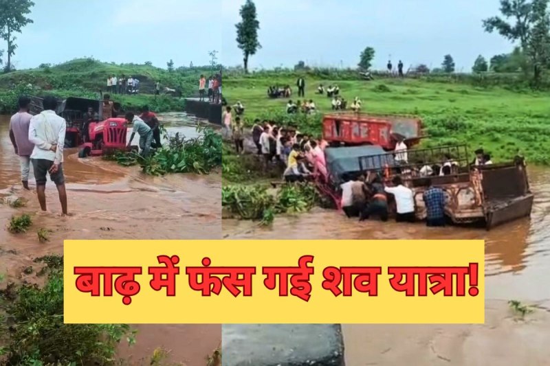 funeral procession trolly stuck in flood video burhanpur mp news