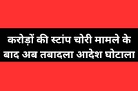 Transfer Order Scam 13 crore stamp theft case indore senior district registrar Amresh Naidu