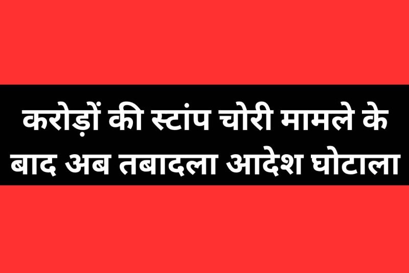 Transfer Order Scam 13 crore stamp theft case indore senior district registrar Amresh Naidu