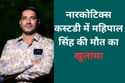 नारकोटिक्स की कस्टडी में आरोपी महिपाल की मौत, पोस्टमार्टम रिपोर्ट ने किया बड़ा
खुलासा - image