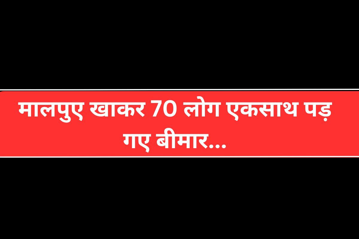 मंदिर पर बने मालपुए खाकर 70 लोग पहुंच गए अस्पताल, गांव पहुंची स्वास्थ्य विभाग की
टीम