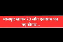 मंदिर पर बने मालपुए खाकर 70 लोग पहुंच गए अस्पताल, गांव पहुंची स्वास्थ्य विभाग की
टीम - image