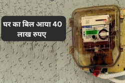 1500 की जगह 40 लाख आया बिजली बिल, विरोध के बाद भी लगाए गए स्मार्ट मीटर, उपभोक्ता
परेशान - image