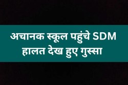 अचानक स्कूल पहुंचे SDM, भागते-हांफते हुए आया शिक्षक, हालत देख हुए गुस्सा - image