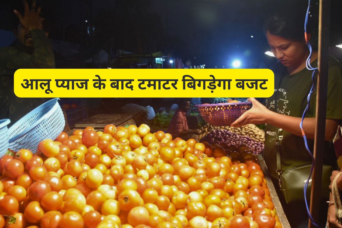 आलू-प्याज के बाद अब टमाटर बिगाड़ेगा मिडिल क्लास का बजट, दोगुनी हुई कीमत