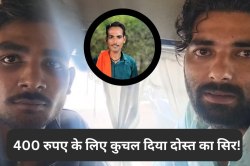 400 रुपए के लिए दोस्त ना रहा दोस्त, गमले से कुचल दिया सिर, मचा हड़कंप - image