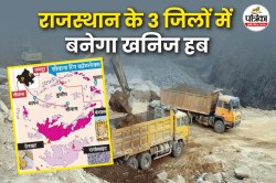 अकेला राजस्थान ‘दुर्लभ खनिज’ में कम करेगा चीन की बादशाहत, इन 3 जिलों में बनेगा
खनिजों का हब; जानें - image