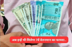 7वें वेतनमान को लेकर बड़ी खबर, अब इन्हें भी मिलेगा लाभ, दिया जाएगा बचा एरियर - image