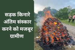 सड़क के किनारे अंतिम संस्कार करने को मजबूर ग्रामीण, 10 सालों से झेल रहे मुश्किल - image