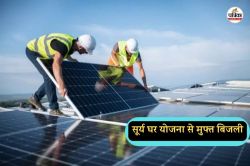 Pm Surya Ghar: सूर्य की रोशनी से चमक रहा घर, हर घर को मिलेगी मुफ्त बिजली, जानें
कैसे ले योजना का लाभ - image