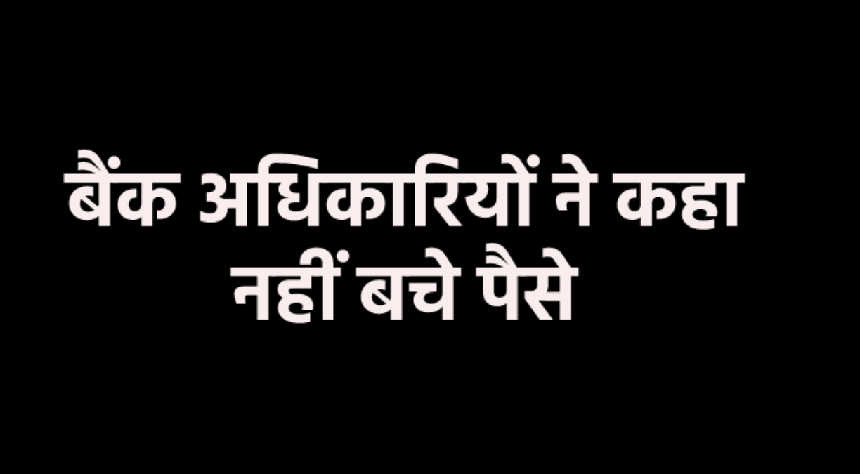 एमपी में गबन से कंगाल हुआ एक और बैंक, खातेदारों को लौटाया, डूबे करोड़ों रुपए