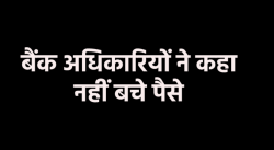 एमपी में गबन से कंगाल हुआ एक और बैंक, खातेदारों को लौटाया, डूबे करोड़ों रुपए - image
