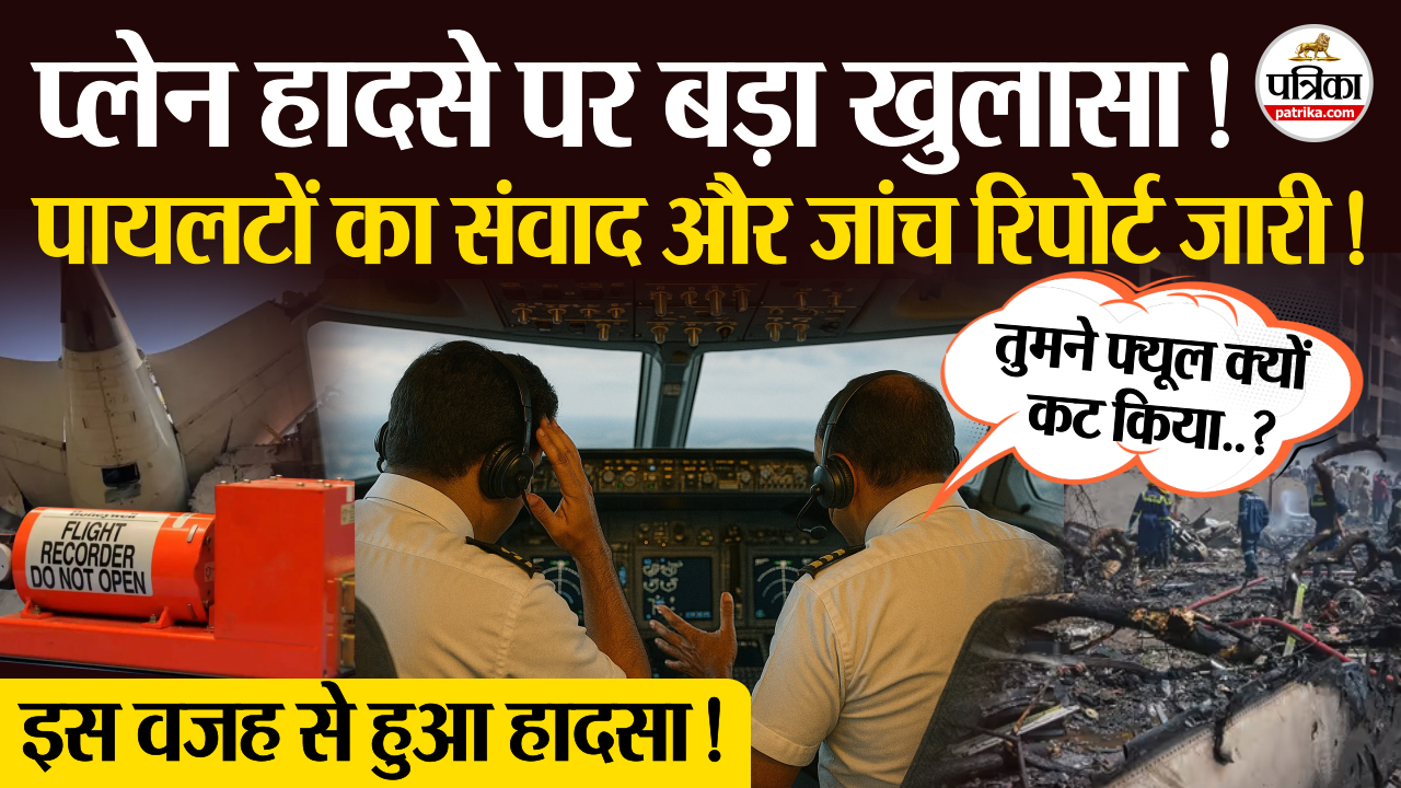 Ahmedabad Plane Crash: अहमदाबाद प्लेन हादसे से पहले पायलटों की आखिरी रिकॉर्डिंग
मिली, ये है हादसे की असली वजह !
