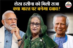 कोर्ट ने शेख हसीना को दी 6 महीने की सज़ा, क्या भारत पर बनेगा इसका दबाव? हर हाल
में प्रत्यर्पण चाहता है बांग्लादेश - image