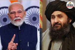 रूस के बाद क्या भारत भी देगा तालिबान सरकार को मान्यता? पाकिस्तान की बढ़ सकती है
चिंता - image