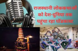 Rajasthan Podcast: अब पॉडकास्ट सुनते-सुनते हो रही खरीदारी, बाजारों में बढ़ गई
22% तक बढ़ी बिक्री, लाखों पर्यटक फिदा - image