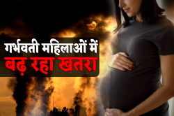 गर्भवती महिलाओं में बढ़ा खतरा, समय से पहले जन्म ले रहे कम वजन के बच्चे, सामने
आया चौंकाने वाला कारण - image