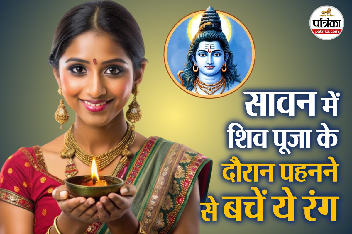 Sawan 2025: सावन में पूजा के समय भूलकर भी न पहनें ये 3 रंग, शिवजी की अराधना में
माने जाते हैं अशुभ
