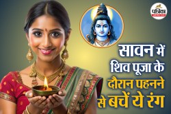 Sawan 2025: सावन में पूजा के समय भूलकर भी न पहनें ये 3 रंग, शिवजी की अराधना में
माने जाते हैं अशुभ - image