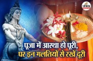 Mistakes to avoid during Shiva Puja फोटो सोर्स – Freepik