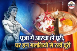 Shiva Puja In Sawan 2025: शिव की पूजा में न करें ये गलतियां, वरना मिल सकता है
उल्टा फल - image
