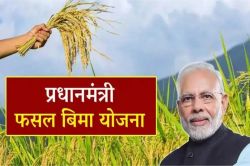 PMFBY: पीएम फसल बीमा योजना में किसानों के साथ हो रही ठगी, क्लेम उठाने में कर रहे
खेल - image