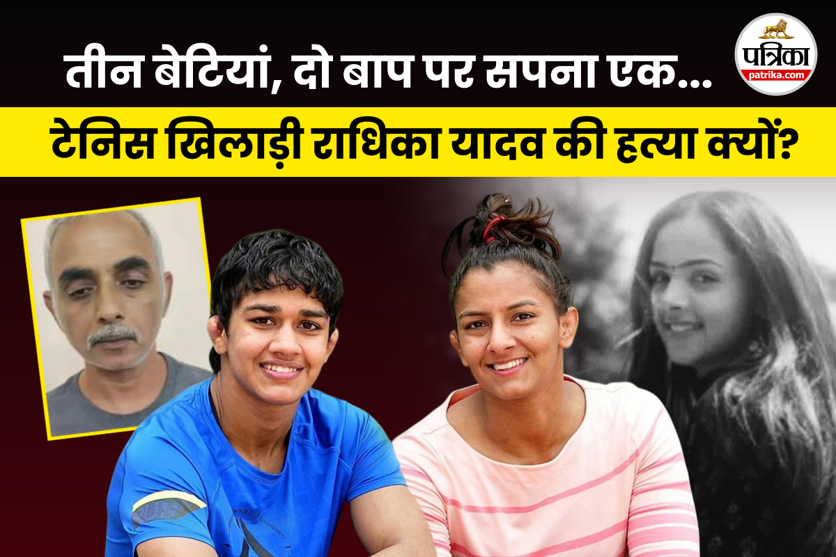 तीन बेटियां, दो बाप…एक ने कॅरिअर बनाया दूसरे ने खत्म कर दी जिंदगी, राधिका
हत्याकांड की पूरी कहानी