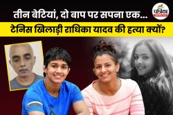 तीन बेटियां, दो बाप…एक ने कॅरिअर बनाया दूसरे ने खत्म कर दी जिंदगी, राधिका
हत्याकांड की पूरी कहानी - image