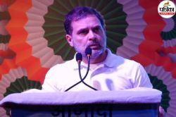 महागठबंधन में दरार! RSS से तुलना करने पर भड़क उठा लेफ्ट, राहुल गांधी को दे दी अहम
सलाह - image