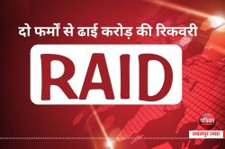 Central GST raids : दो फर्मों से ढाई करोड़ की रिकवरी, सीमेंट डीलर पर फेक आईटीसी
लेने से चल रही छापा कार्रवाई - image