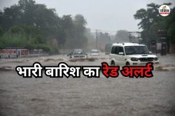 Heavy Rain: राजस्थान के 12 जिलों में भारी बारिश की चेतावनी, 4 जिलों में रेड
अलर्ट; धौलपुर में स्कूलों की 3 दिन की छुट्‌टी - image