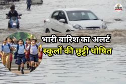 राजस्थान में 2 दिन भारी बारिश का अलर्ट, 10 जिलों में स्कूलों की छुट्टी, जानें
कहां कितने दिन बंद रहेंगे स्कूल - image