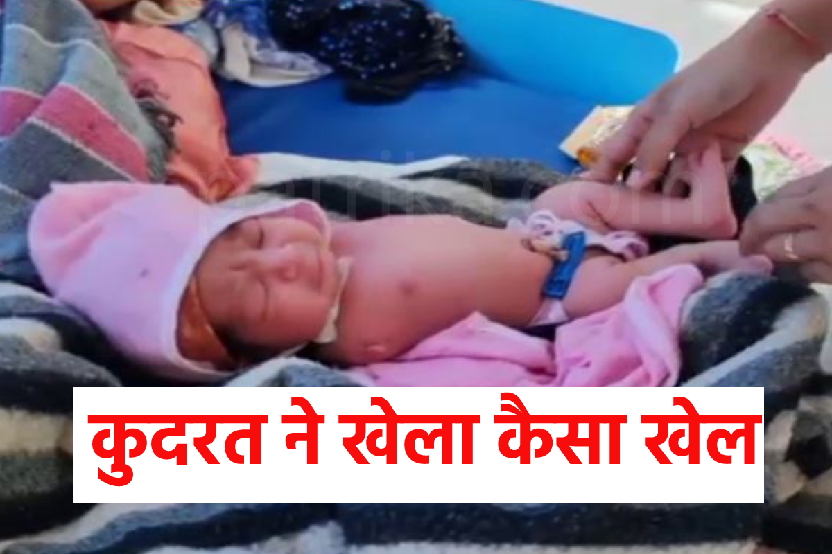 कुदरत ने खेला कैसा खेल, बिना हाथों वाली बेटी भेजी, वीडियो देख शुभचिंतक दे रहे
दुआएं