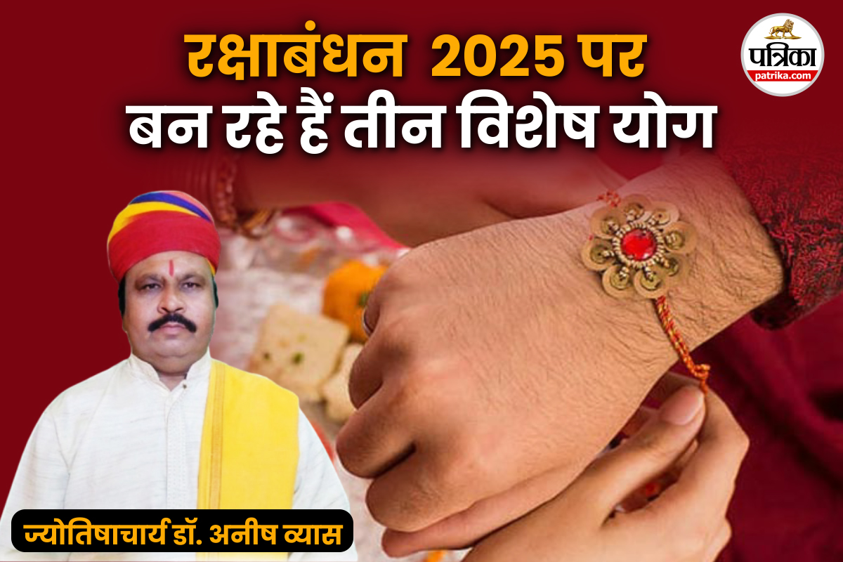 Raksha Bandhan 2025 Date: ये रक्षाबंधन है बेहद खास, बन रहे हैं ये तीन योग,
ज्योतिषाचार्य ने बताया राखी बांधने का शुभ मुहूर्त
