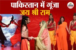 पाकिस्तान में गूंजा जय श्री राम, काजमी बनी सीता और अश्मल बने राम, हुआ रामायण का
मंचन - image