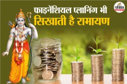 Financial Planning के ये 6 बड़े सबक सिखाती है रामायण, लाइफ में बना पाएंगे मोटा
पैसा - image