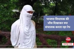 भाजपा विधायक की धौंस दिखाकर स्पा संचालक करता रहा रेप, लड़की का आरोप - image