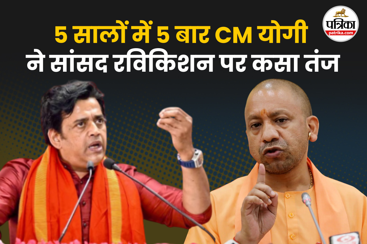 CM Yogi VS MP Ravikishan: 5 सालों में 5 बार योगी ने रविकिशन पर कसा तंज; इस बार
सांसद ने जवाब देकर यूं ली चुटकी
