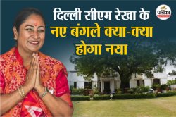 CM Rekha Gupta Bungalow : 9 लाख की TV, 6 लाख के झूमर… दिल्ली सीएम रेखा के नए
बंगले क्या-क्या होगा नया - image