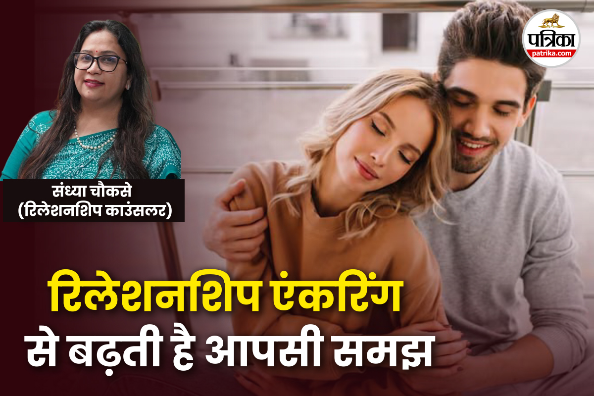 Relationship Advice: रिलेशनशिप एंकरिंग क्या है? एक्सपर्ट से जानिए इसका असली मतलब
