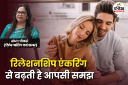 Relationship Advice: रिलेशनशिप एंकरिंग क्या है? एक्सपर्ट से जानिए इसका असली मतलब - image
