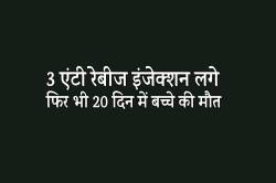 कुत्ते के काटने के बाद 3 एंटी रेबीज इंजेक्शन लगे फिर भी 20 दिन में बच्चे की
मौत.. - image