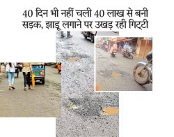मप्र में सडक़ घोटाला: 40 दिन भी नहीं चली 40 लाख की सडक़, झाड़ू लगाने से ही उखड़
रहीं गिट्टियां - image