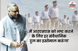 ‘RSS से बैन हटाना गलती थी’, कांग्रेस के इस बड़े नेता ने कहा कि BJP पहले अपने
पार्टी के संविधान से धर्मनिरपेक्षता शब्द हटाए - image
