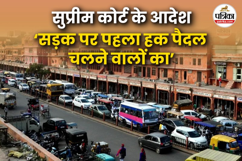 सड़क पर पैदल यात्रियों की अनदेखी पर सुप्रीम फटकार, पत्रिका फोटो