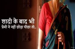 शादी के बाद भी प्रेमी ने नहीं छोड़ा पीछा तो भाई-भतीजे से मिलकर… - image
