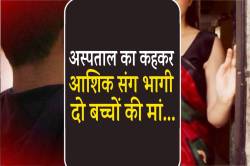 अस्पताल का कहकर आशिक संग भागी दो बच्चों की मां… - image
