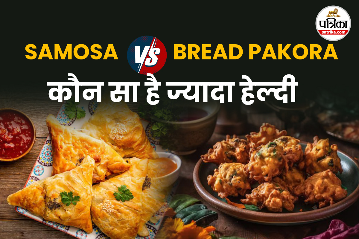 समोसा Vs पकोड़े, स्वाद में जबरदस्त, लेकिन सेहत के लिए कौन बेहतर