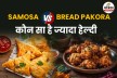 समोसा Vs पकोड़े, स्वाद में जबरदस्त, लेकिन सेहत के लिए कौन बेहतर